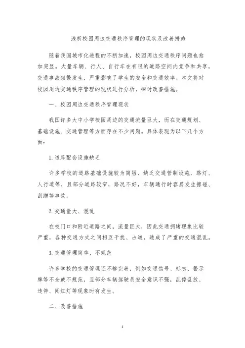 浅析校园周边交通秩序管理的现状及改善措施