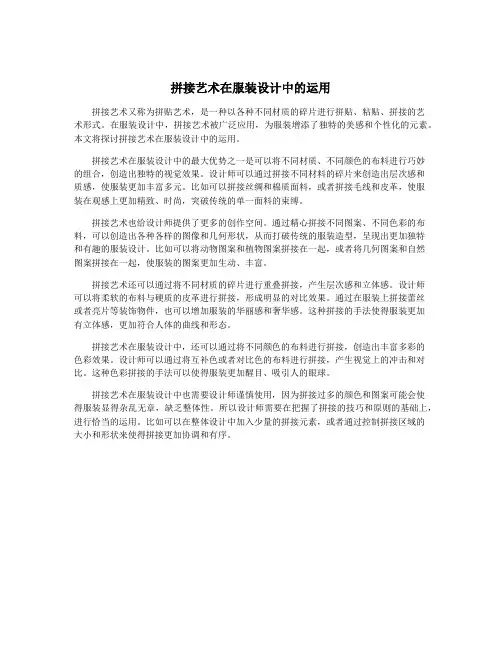 拼接艺术在服装设计中的运用