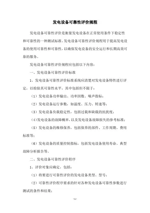 发电设备可靠性评价规程
