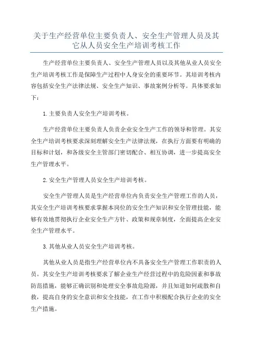 关于生产经营单位主要负责人、安全生产管理人员及其它从人员安全生产培训考核工作