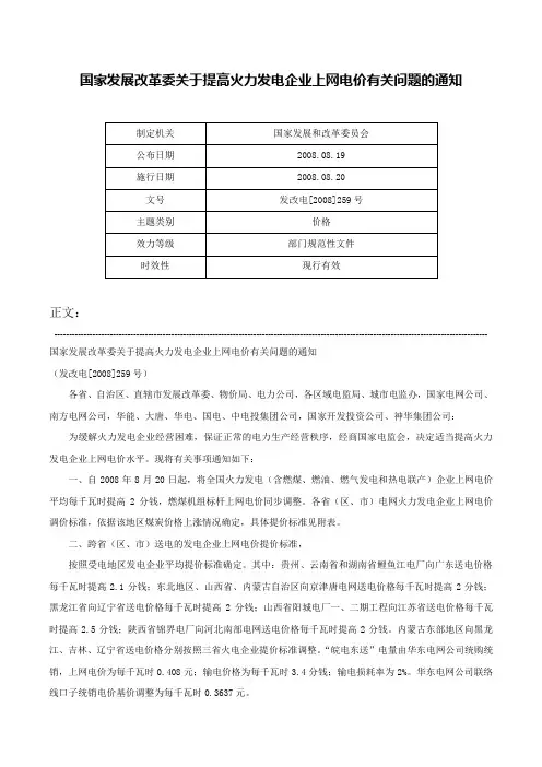 国家发展改革委关于提高火力发电企业上网电价有关问题的通知-发改电[2008]259号