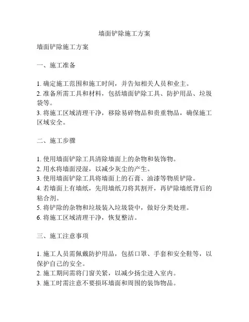 墙面铲除施工方案