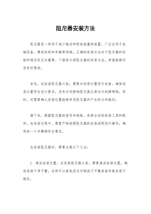 阻尼器安装方法