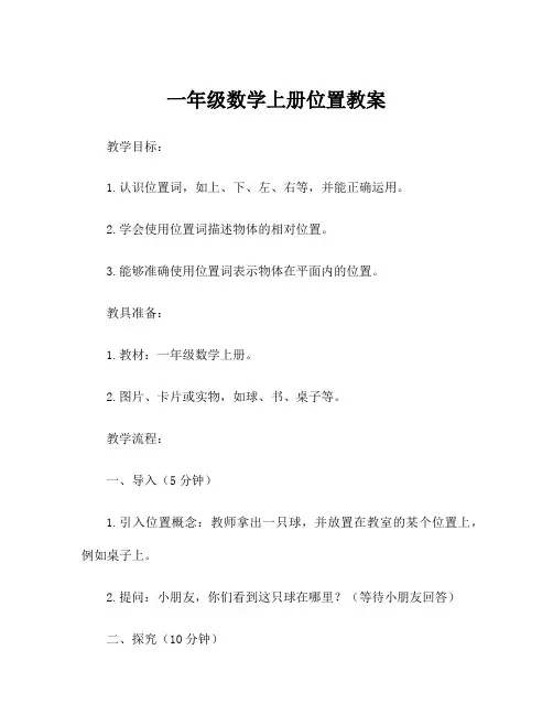 一年级数学上册位置教案