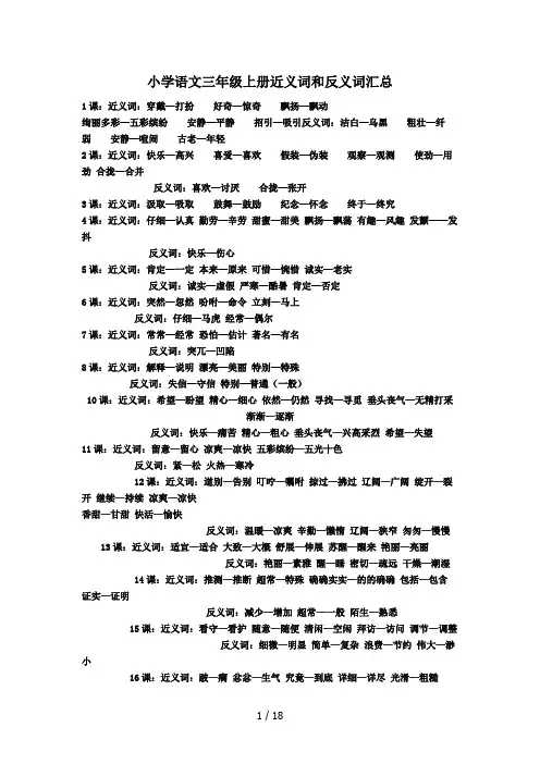 最新小学语文三年级上册近义词和反义词汇总