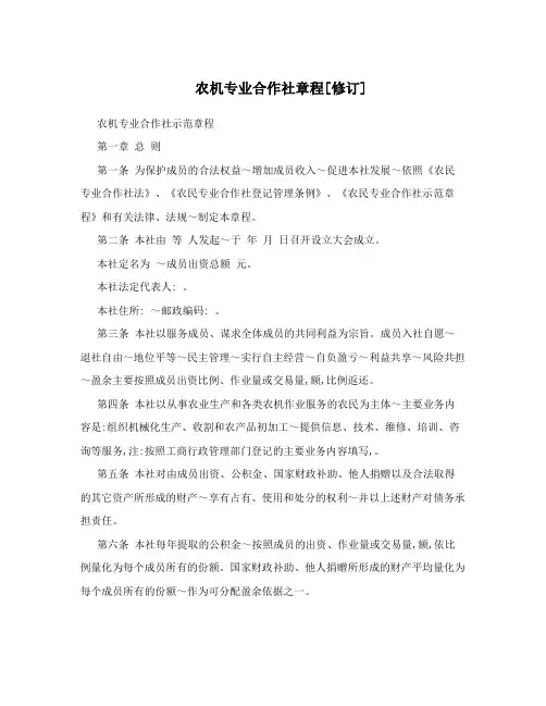 农机专业合作社章程[修订]