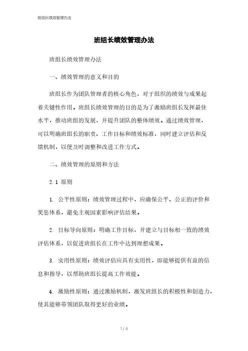 班组长绩效管理办法