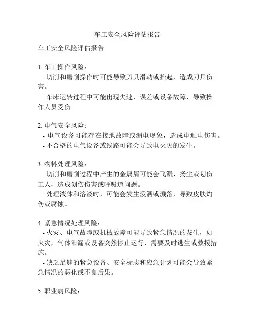 车工安全风险评估报告