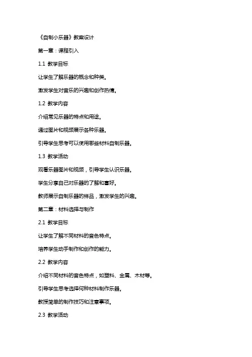 《自制小乐器》教案设计