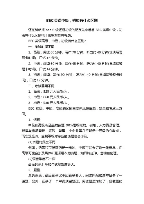 BEC英语中级，初级有什么区别