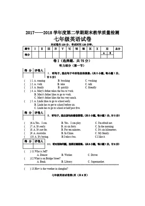 2017-2018学年第二学期七年级英语期末考试试卷(人教版含听力)附答案