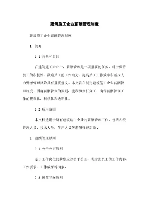 建筑施工企业薪酬管理制度