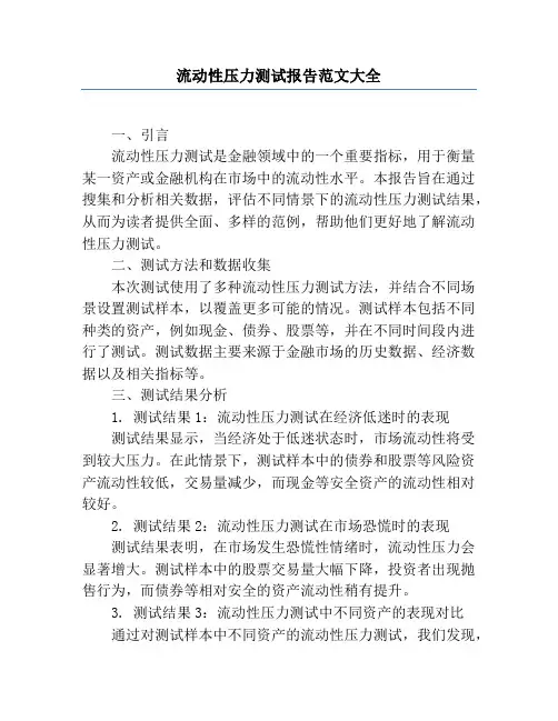 流动性压力测试报告范文大全