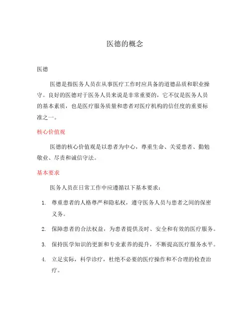 医德的概念