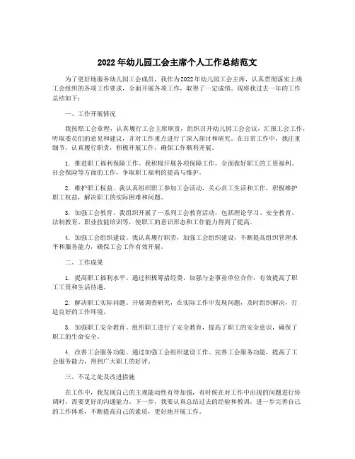2022年幼儿园工会主席个人工作总结范文