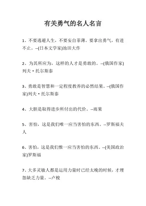 有关勇气的名人名言