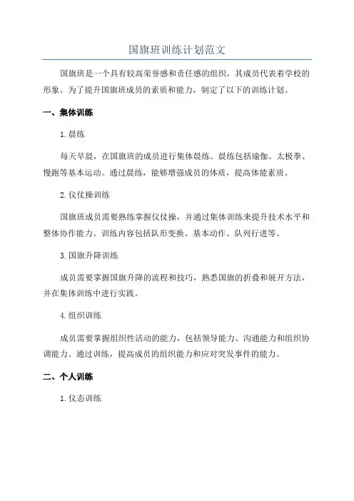 国旗班训练计划范文