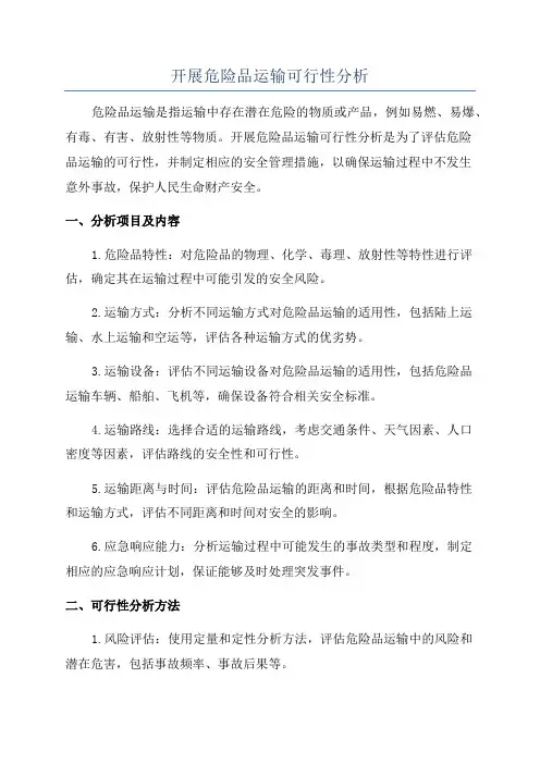 开展危险品运输可行性分析