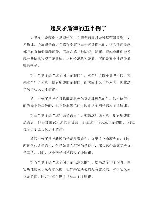 违反矛盾律的五个例子