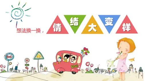 情绪管理团体辅导(课件)-小学生心理健康