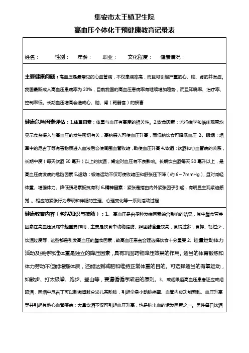 高血压个体健康教育表