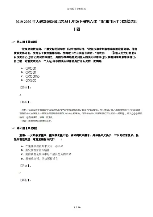2019-2020年人教部编版政治思品七年级下册第六课 “我”和“我们”习题精选四十四