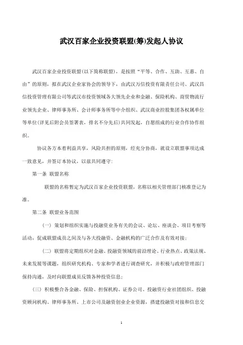 武汉百家企业投资联盟发起人协议