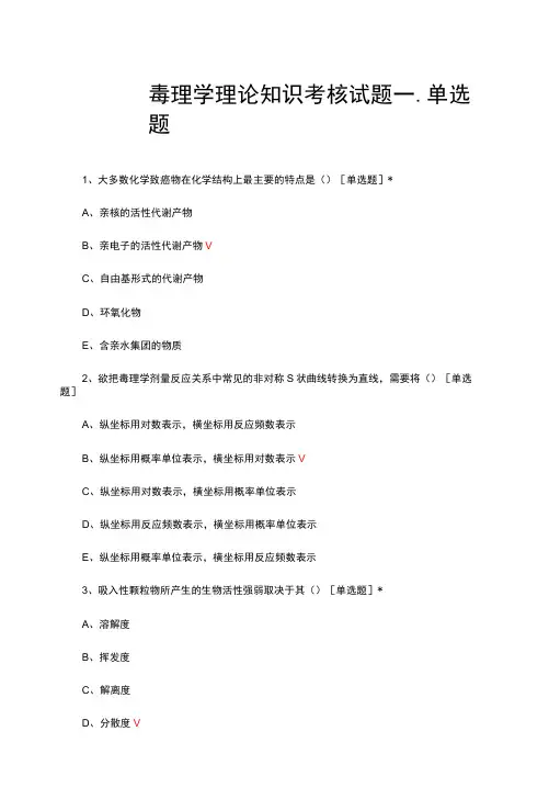毒理学理论知识考核试题题库及答案