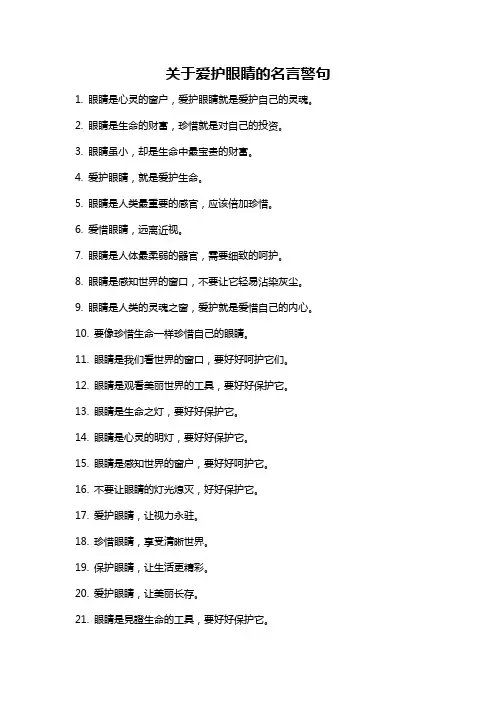 关于爱护眼睛的名言警句