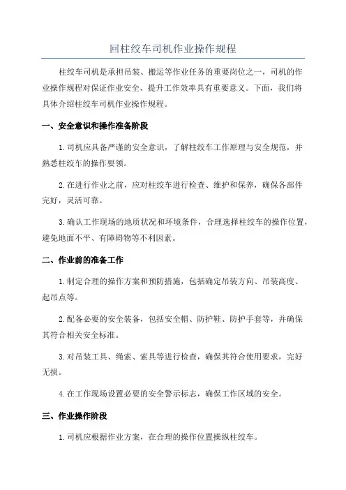 回柱绞车司机作业操作规程
