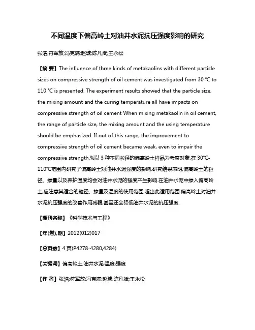 不同温度下偏高岭土对油井水泥抗压强度影响的研究