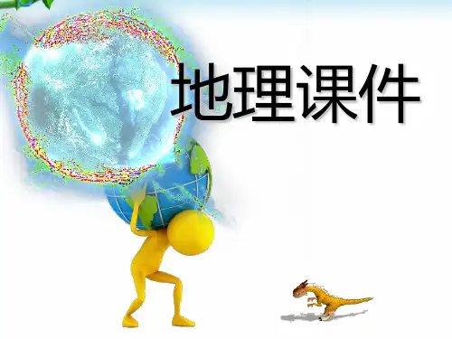 七年级地理上册地球和地球仪课件_人教新课标版