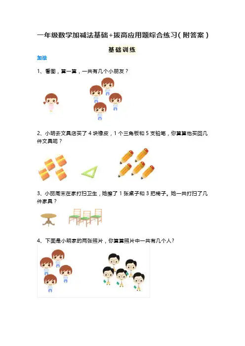 一年级数学加减法基础+拔高应用题综合练习(附答案)
