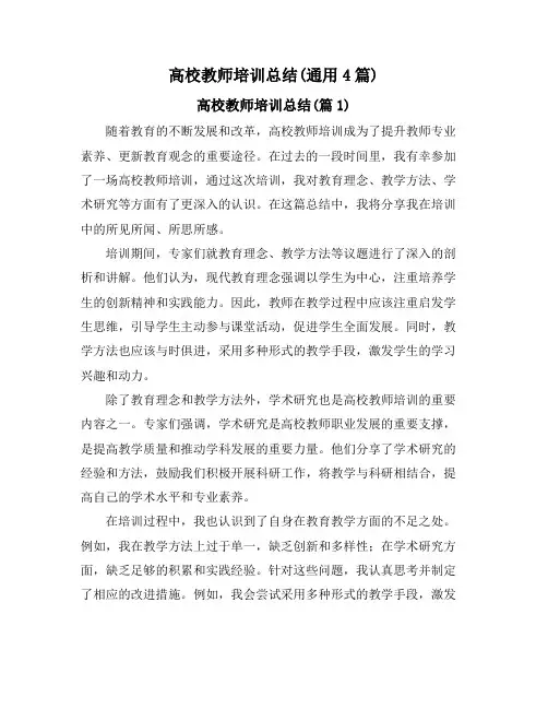 高校教师培训总结(通用4篇)