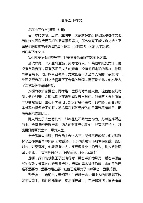 活在当下作文