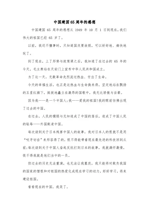 中国建国65周年的感想.doc