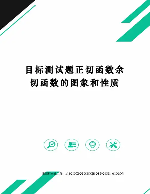 目标测试题正切函数余切函数的图象和性质