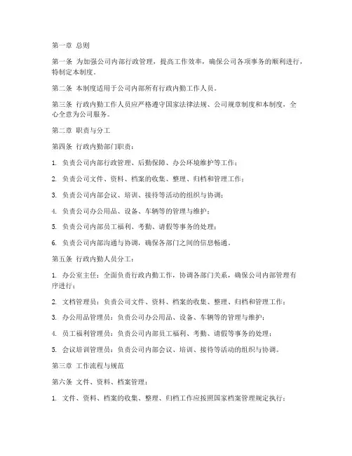 公司内部行政内勤管理制度