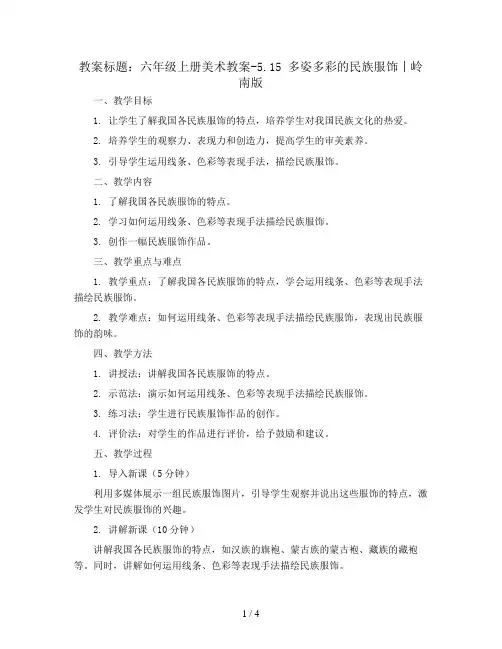 六年级上册美术教案-5.15 多姿多彩的民族服饰丨岭南版 