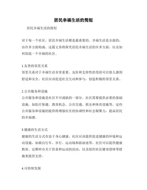 居民幸福生活的简短