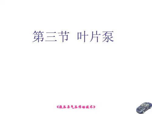 第三章液压泵叶片泵