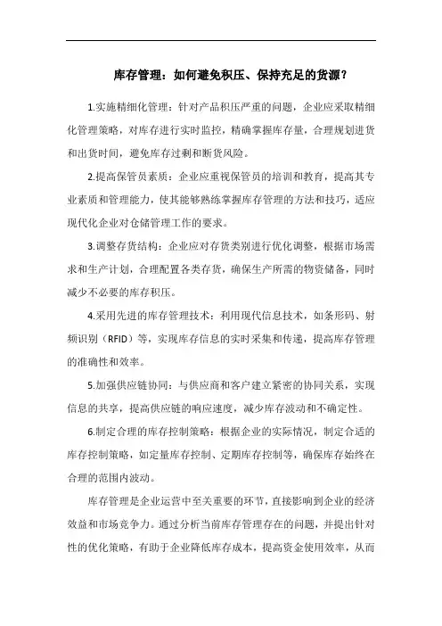 库存管理：如何避免积压、保持充足的货源？