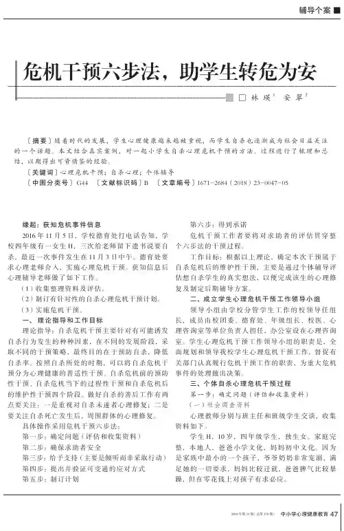 危机干预六步法,助学生转危为安