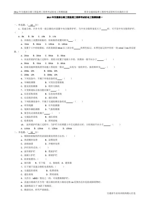 2014年交通部公路工程监理工程师考试机电工程模拟题一