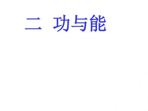 高一物理功与能课件