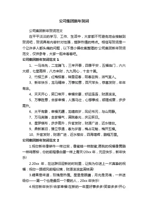 公司集团新年贺词范文