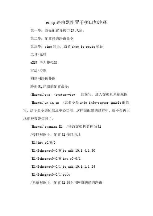 ensp路由器配置子接口加注释