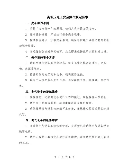 高低压电工安全操作规定范本（2篇）