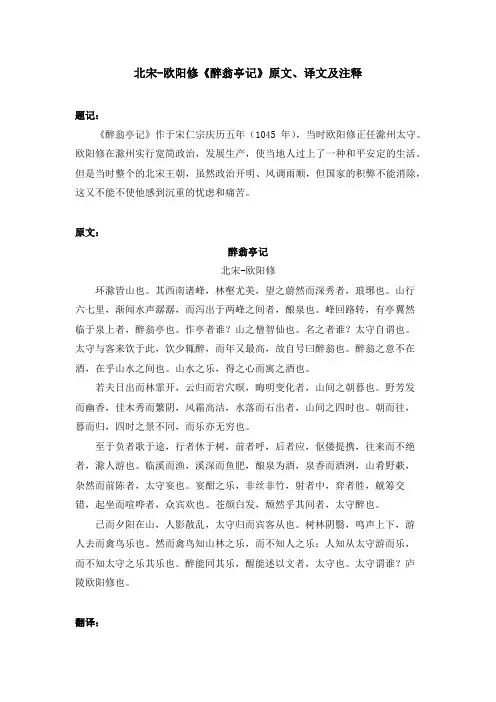 北宋-欧阳修《醉翁亭记》原文、译文及注释