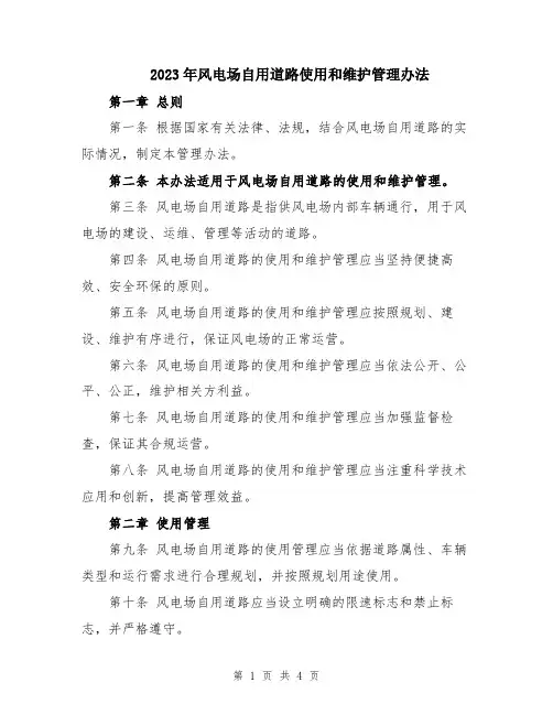 2023年风电场自用道路使用和维护管理办法